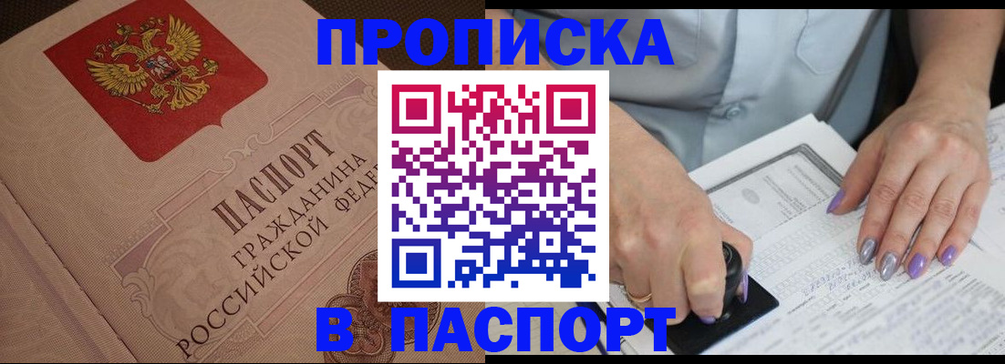 купить прописку в Большом Камне